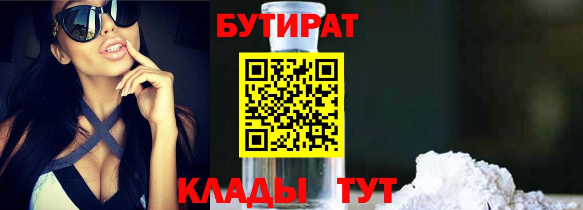 БУТИРАТ 1.4BDO  Бутират  Протвино  Вход с VPN 