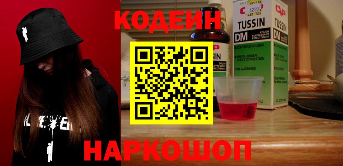 Codein напиток Lean (лин) Протвино